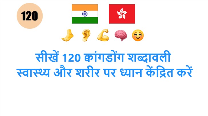 सीखें 120 क्वांगडोंग शब्दावली: स्वास्थ्य और शरीर पर ध्यान केंद्रित करें